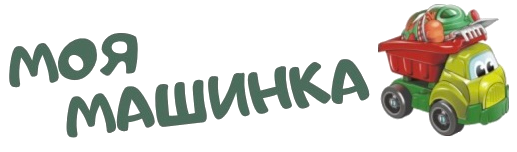 Інтернет - магазин Моя Машинка Інтернет - магазин Моя Машинка